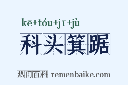 科头箕踞是什么意思的图片